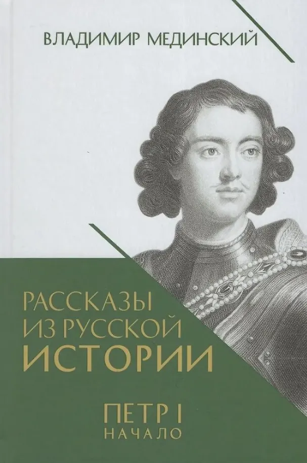 Рассказы из русской истории Петр I Начало Книга третья Книга Медицинский Владимир