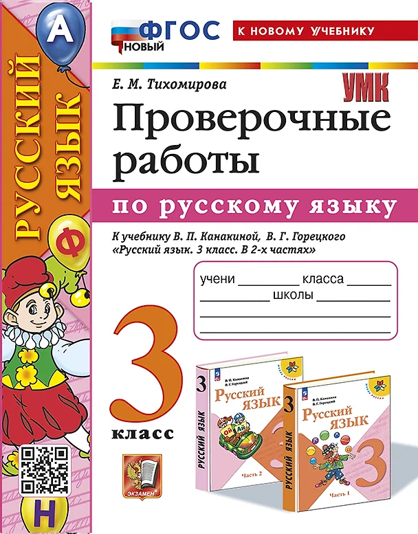 Русский язык Проверочные работы к учебнику Канакиной ВП Горецкого ВГ 3 кл Пособие Тихомирова ЕМ ФП 22-27