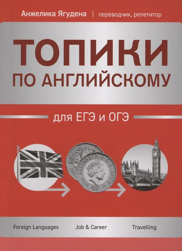 Топики по английскому языку для ЕГЭ и ОГЭ Книга Ягудена А 0+