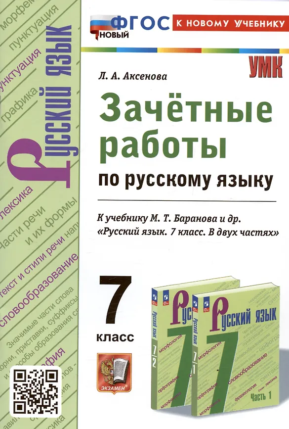 Русский язык Зачетные работы к учебнику Баранова МТ 7 класс  Пособие Аксенова ЛА ФП22-27