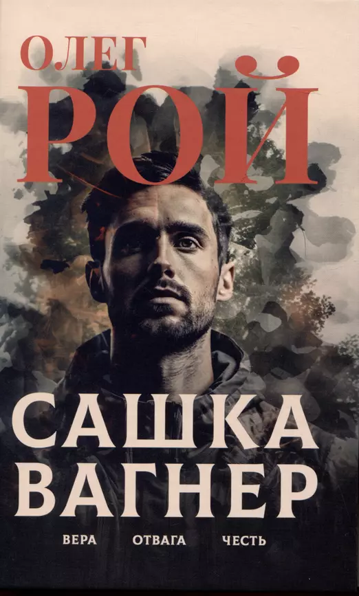 Сашка Вагнер Вера Отвага Честь Книга Рой О 16+