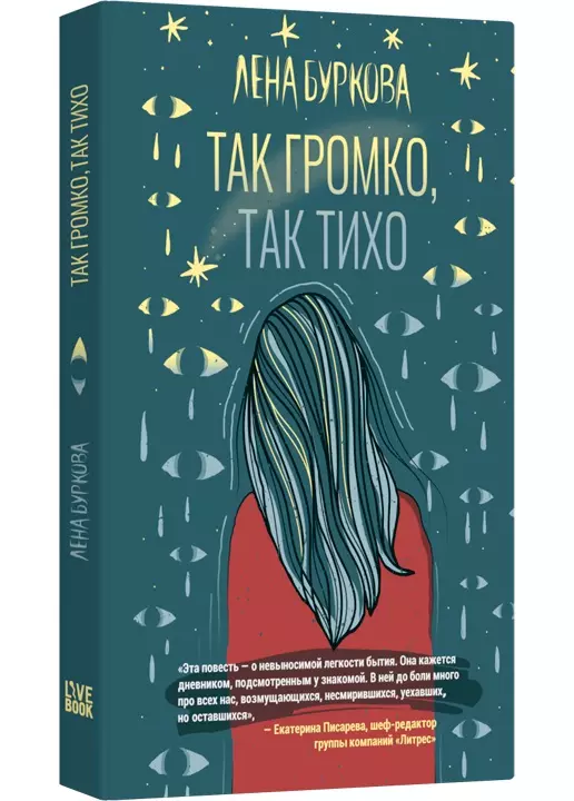 Так громко так тихо Книга Буркова Лена 16+