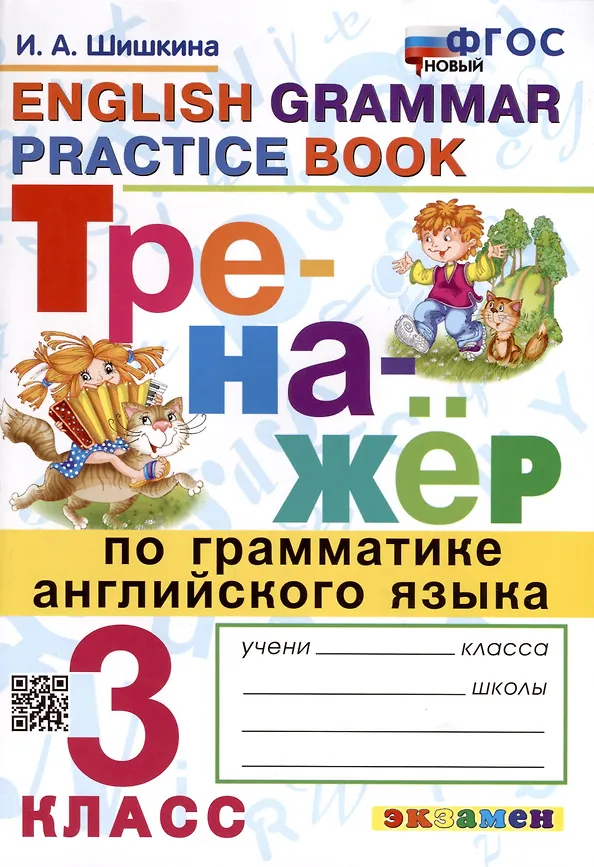 Английский язык Тренажер по грамматике 3 класс Пособие Шишкина ИА ФП 22-27