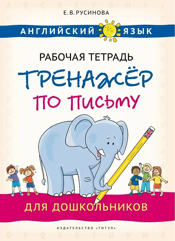 Английский язык Тренажер по письму для дошкольников Рабочая тетрадь Русинова ЕВ