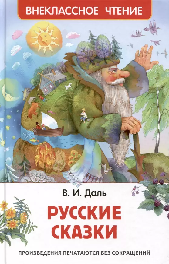 Русские сказки Книга Даль ВИ 0+