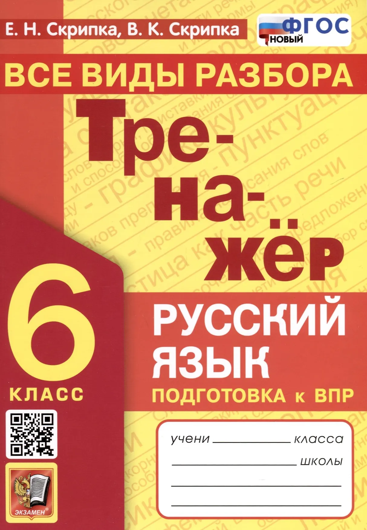 Русский язык Тренажер Все виды разбора 6 класс Пособие Скрипка ЕН