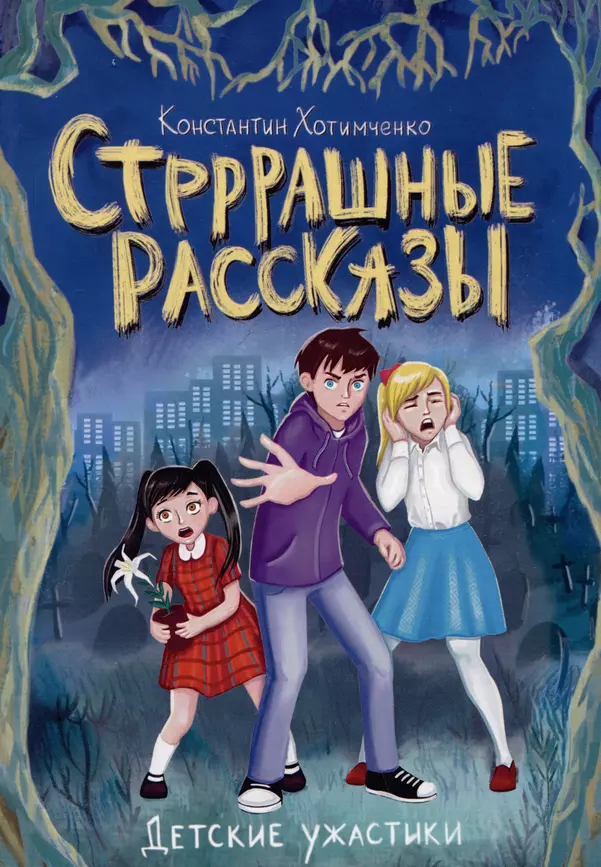 Стрррашные рассказы Рассказы Книга Хотимченко К 12+