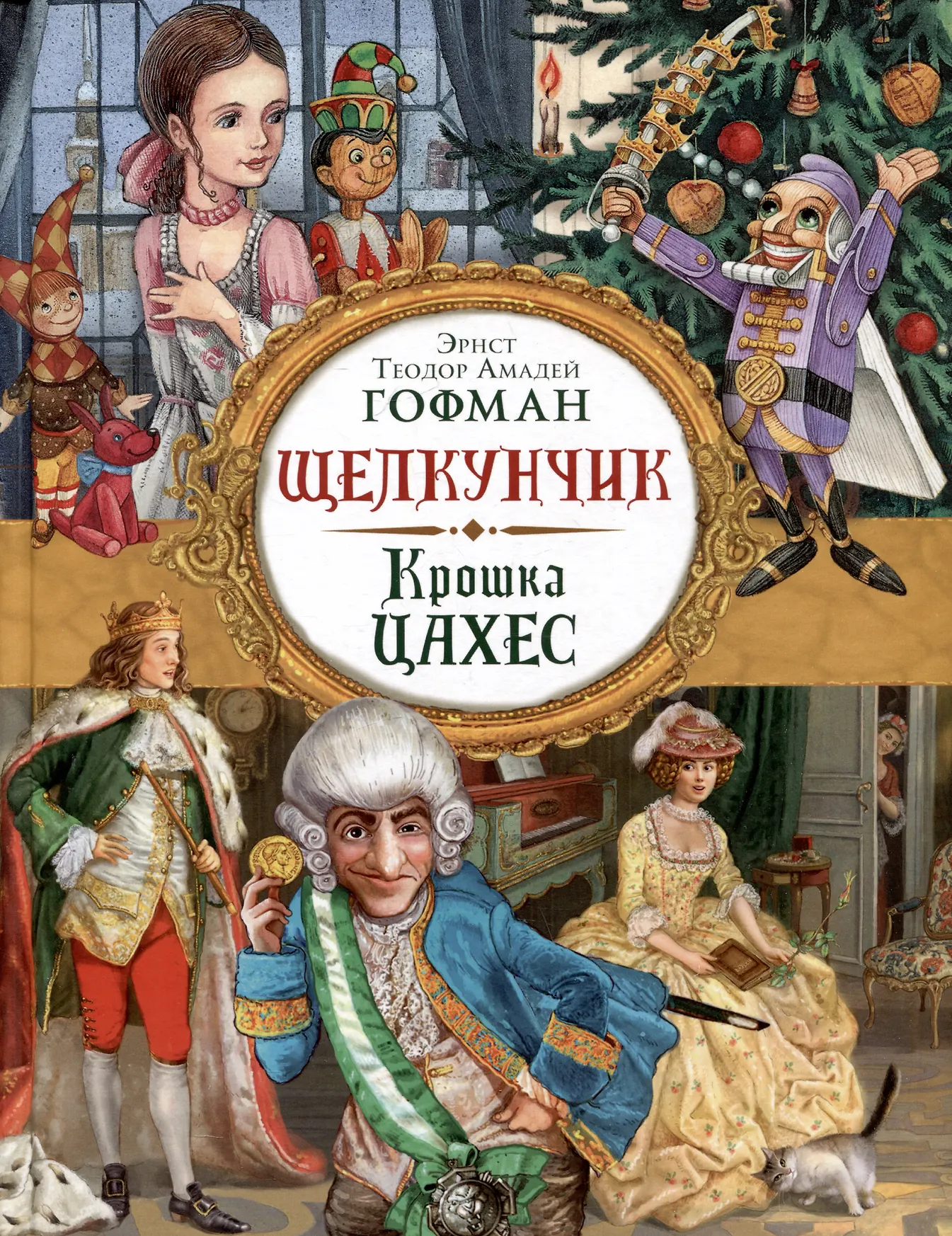 Щелкунчик Крошка Цахес Книга Гофман Эрнст Теодор Амадей 6+