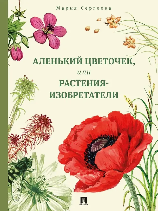 Аленький цветочек или Растения изобретатели Книга Сергеева Мария 6+