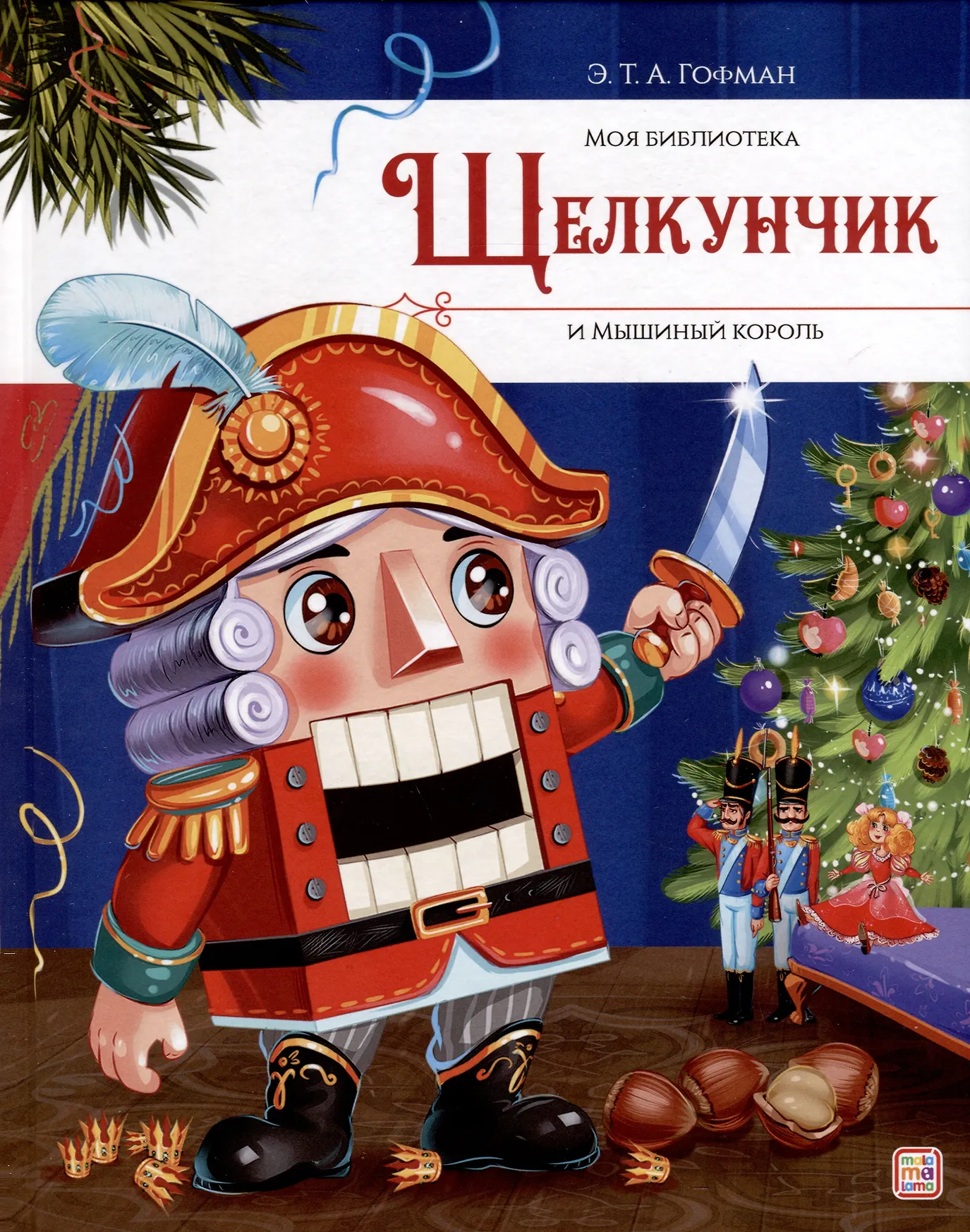 Щелкунчик и Мышиный король Сборник зимних сказок Моя библиотека Книга Гофман ЭТА 5+