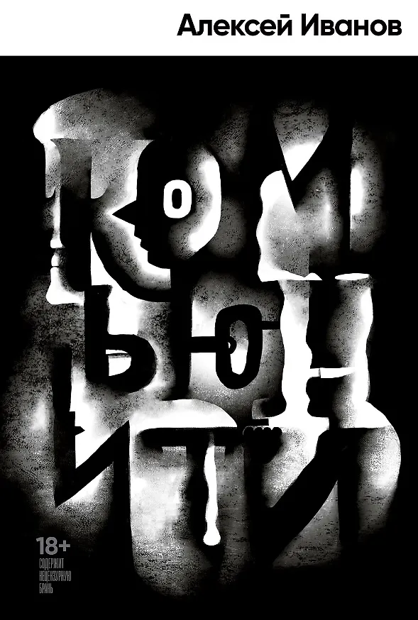 Комьюнити Книга Иванов А 18+