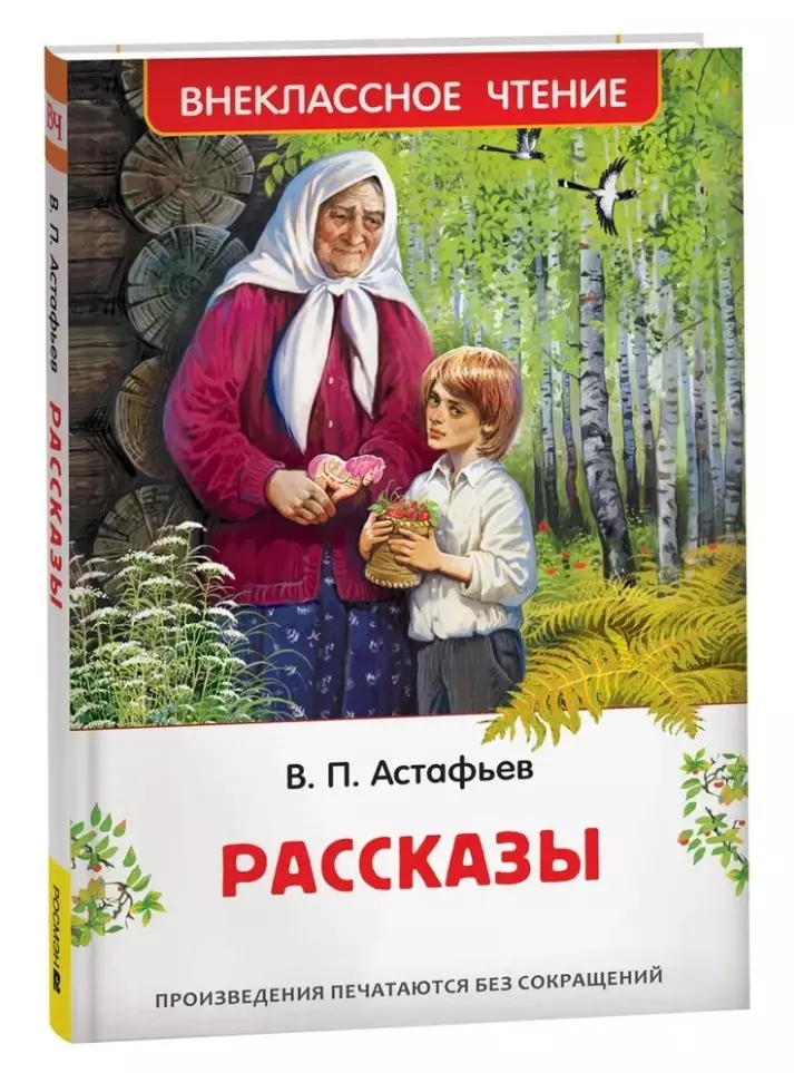 Рассказы Книга Астафьев Виктор 6+