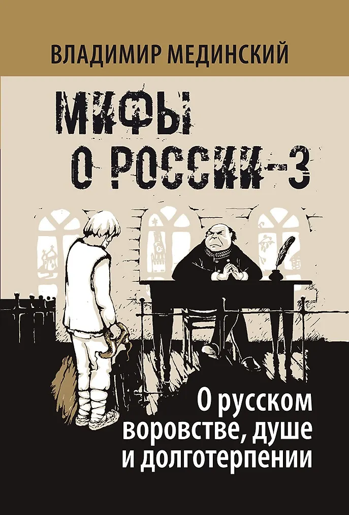 Мифы о России О русском воровстве душе и долголетии Книга Мединский ВР