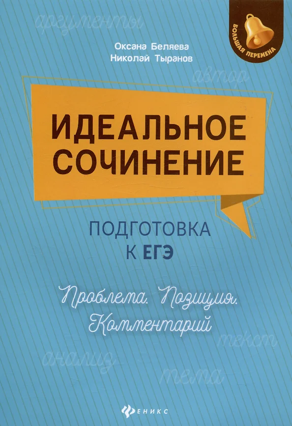 Идеальное сочинение Подготовка к ЕГЭ Проблема Позиция Комментарий Пособие Беляева Оксана 0+