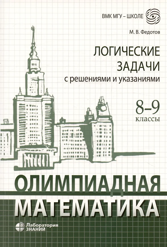 Олимпиадная математика Логические задачи с решениями и указаниями 8-9 классы Пособие Фетодов МВ