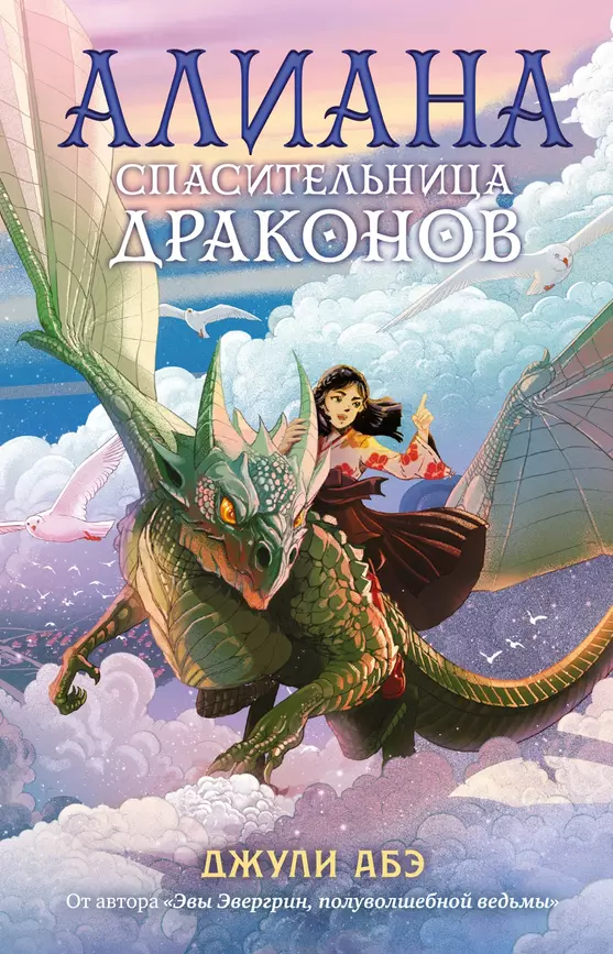 Алиана спасительница драконов Книга Абэ Джули 12+