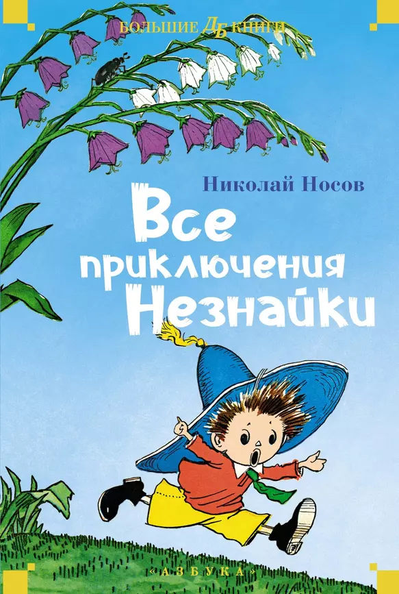 Все приключения Незнайки романы сказки Книга Носов НН 0+