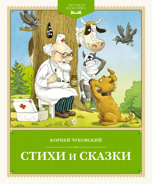 Стихи и сказки Книга Чуковский 0+