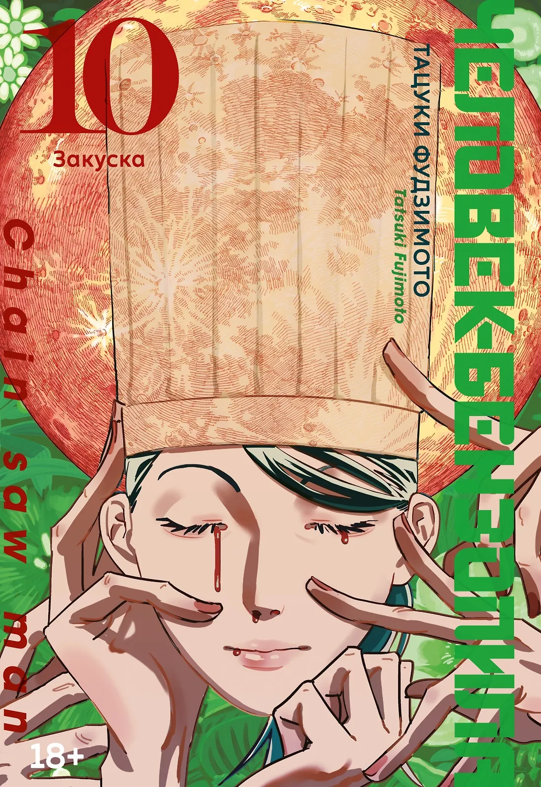 Человек бензопила Том 10 Закуска Книга Фудзимото Тацуки 18+