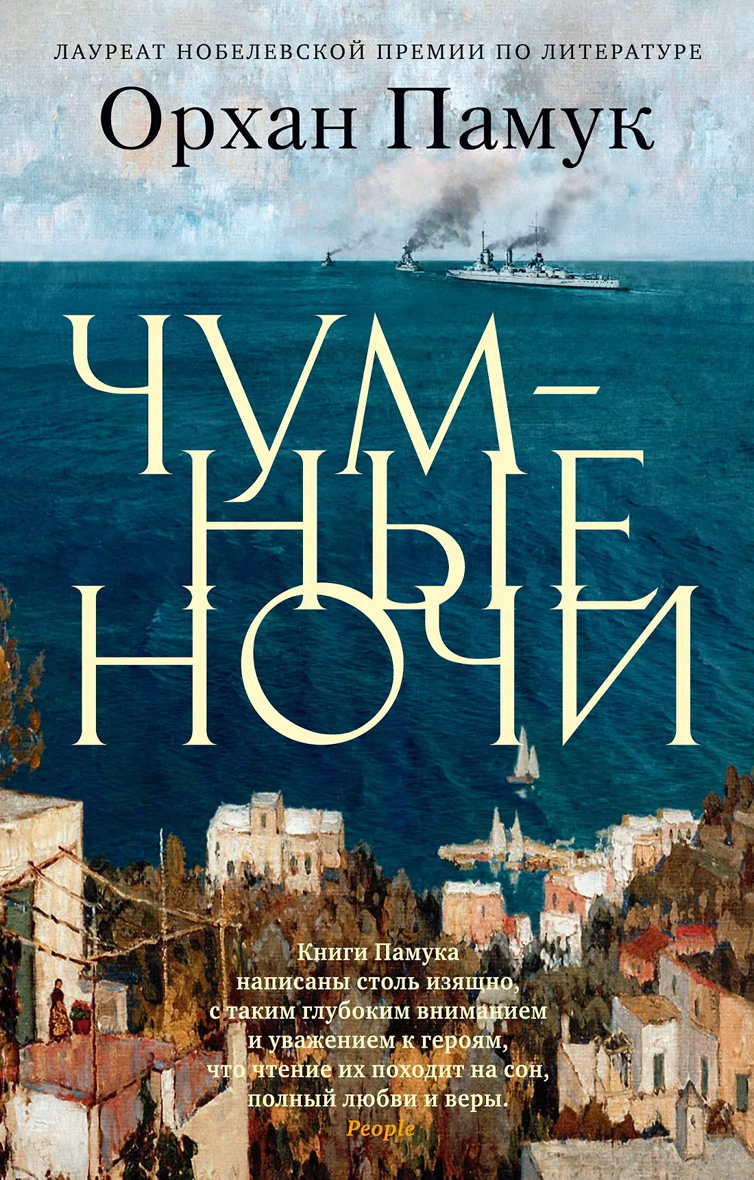 Чумные ночи Книга Памук Орхан 16+