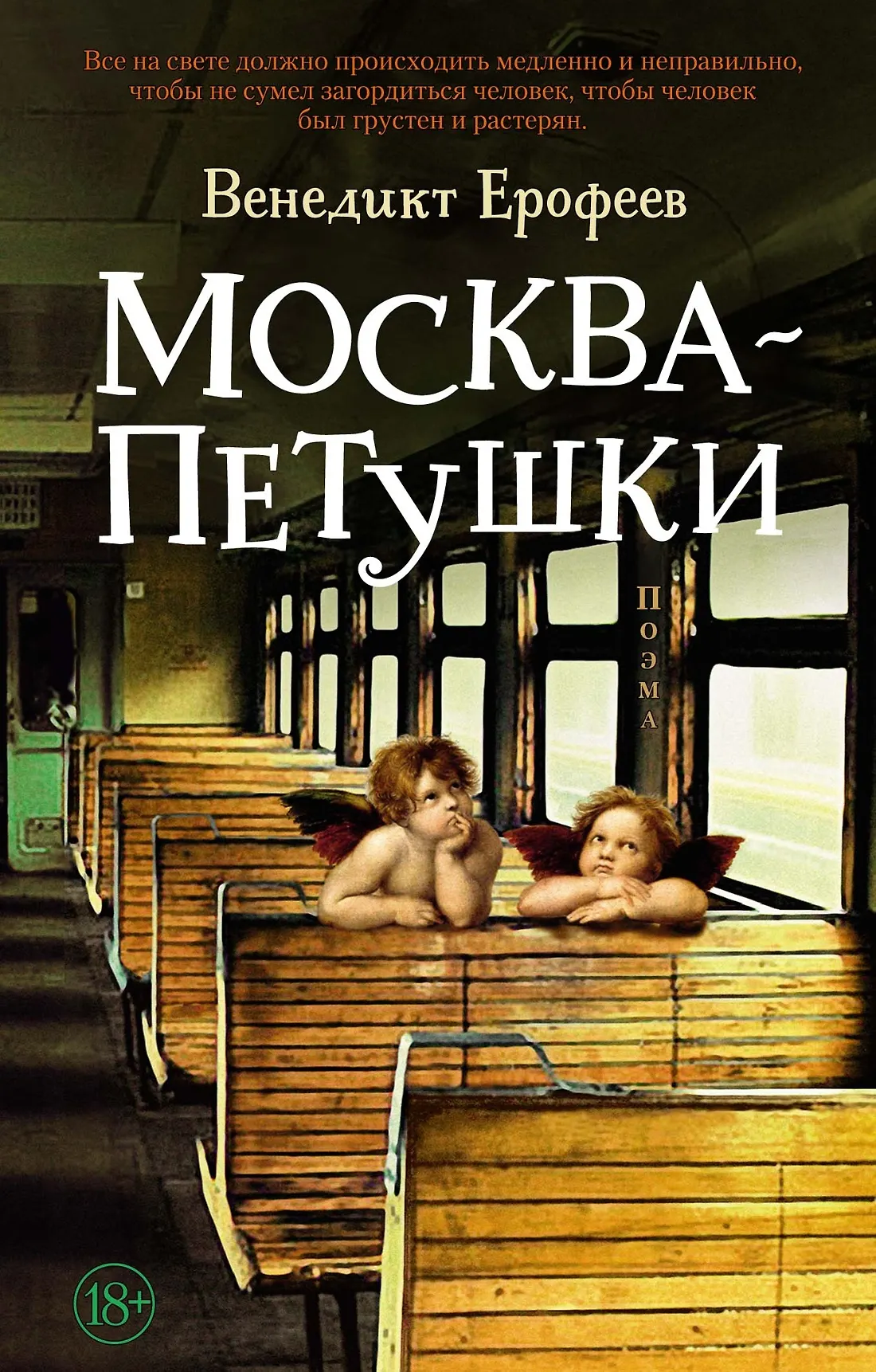 Москва Петушки Книга Ерофеев Венедикт 18+