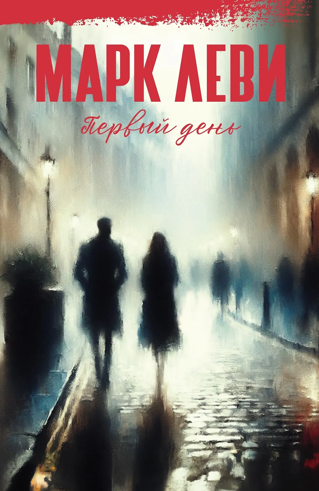 Первый день Книга Леви Марк 16+
