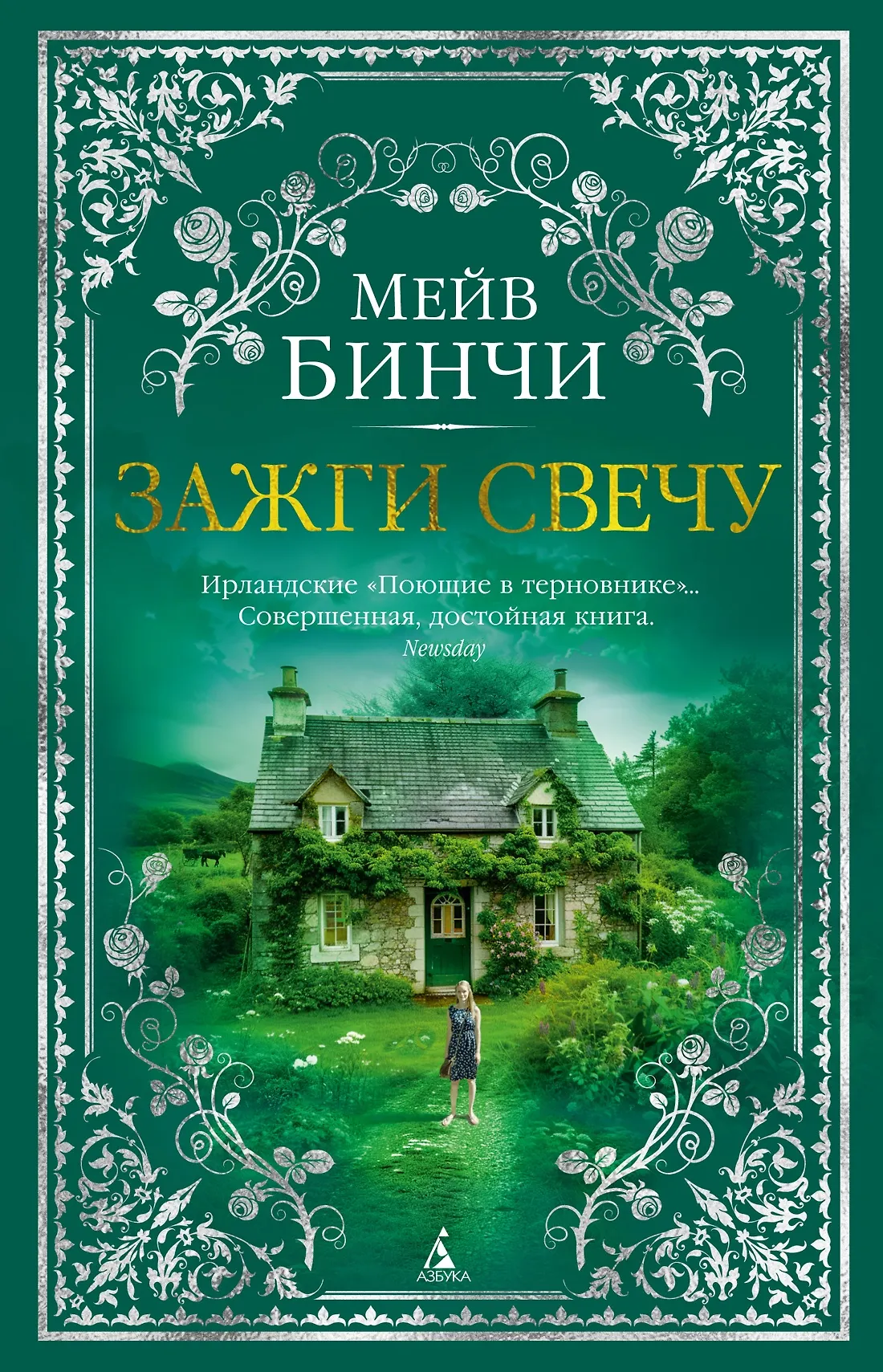 Зажги свечу Книга Бинчи Мейв 16+