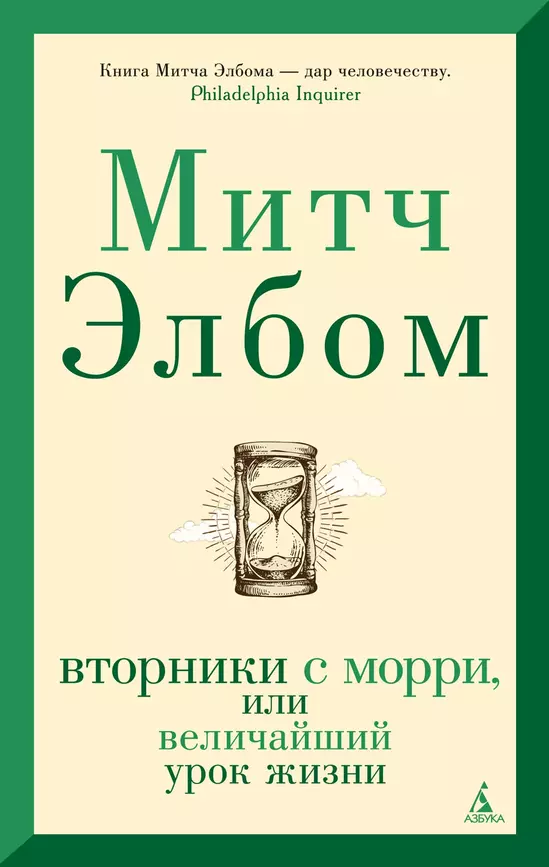 Вторники с Морри или Величайший урок жизни Книга Элбом Митч 16+