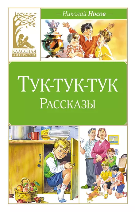 Тук тук тук рассказы Книга Носов Николай 0+