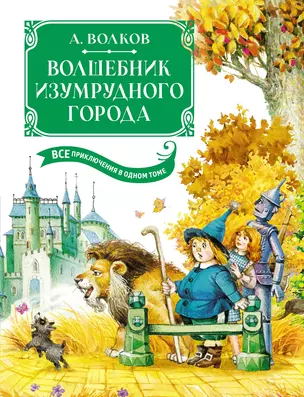 Волшебник Изумрудного города Все приключения в одном томе Книга Волков А 0+