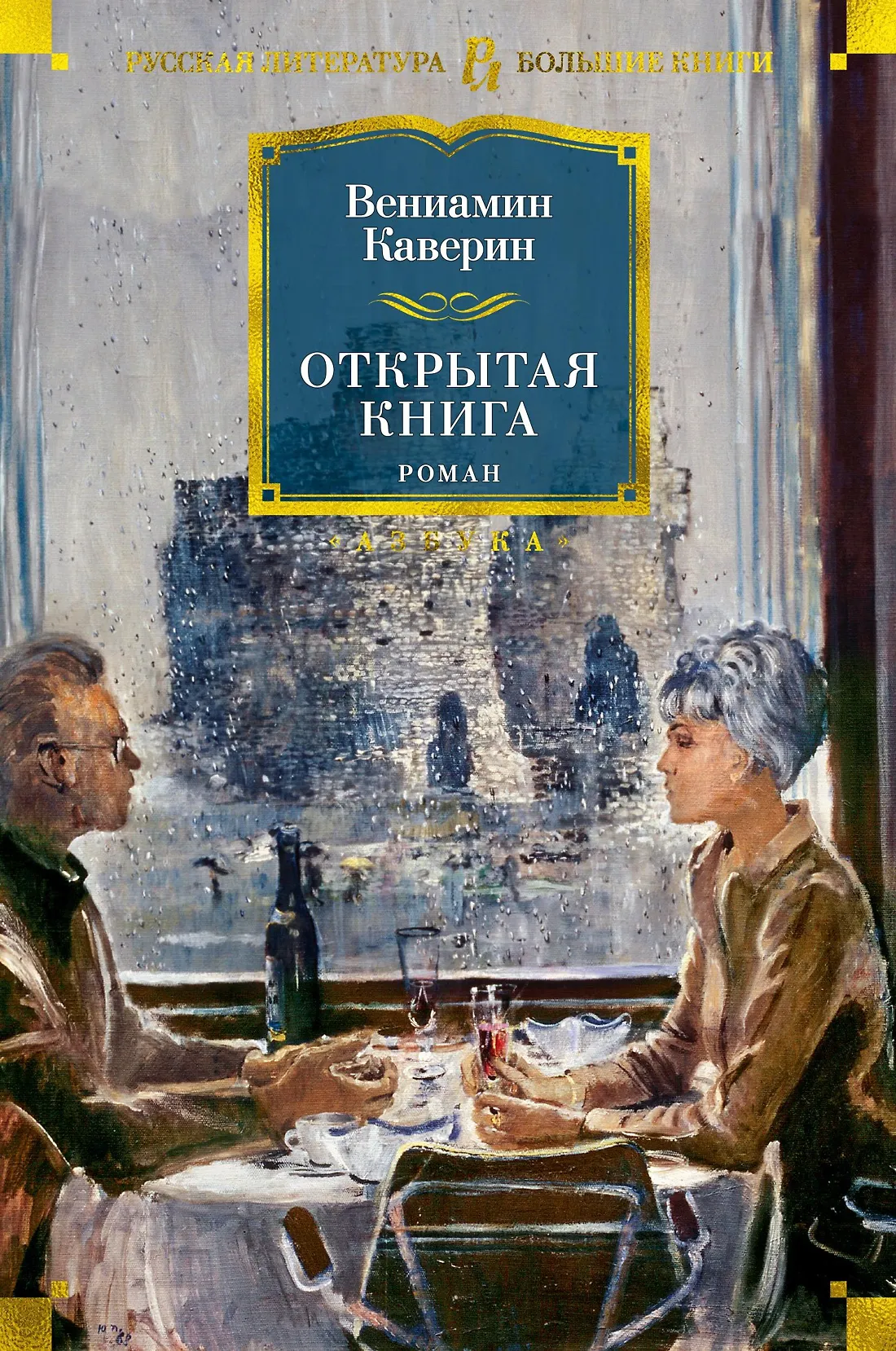 Открытая книга Книга Каверин Вениамин 16+