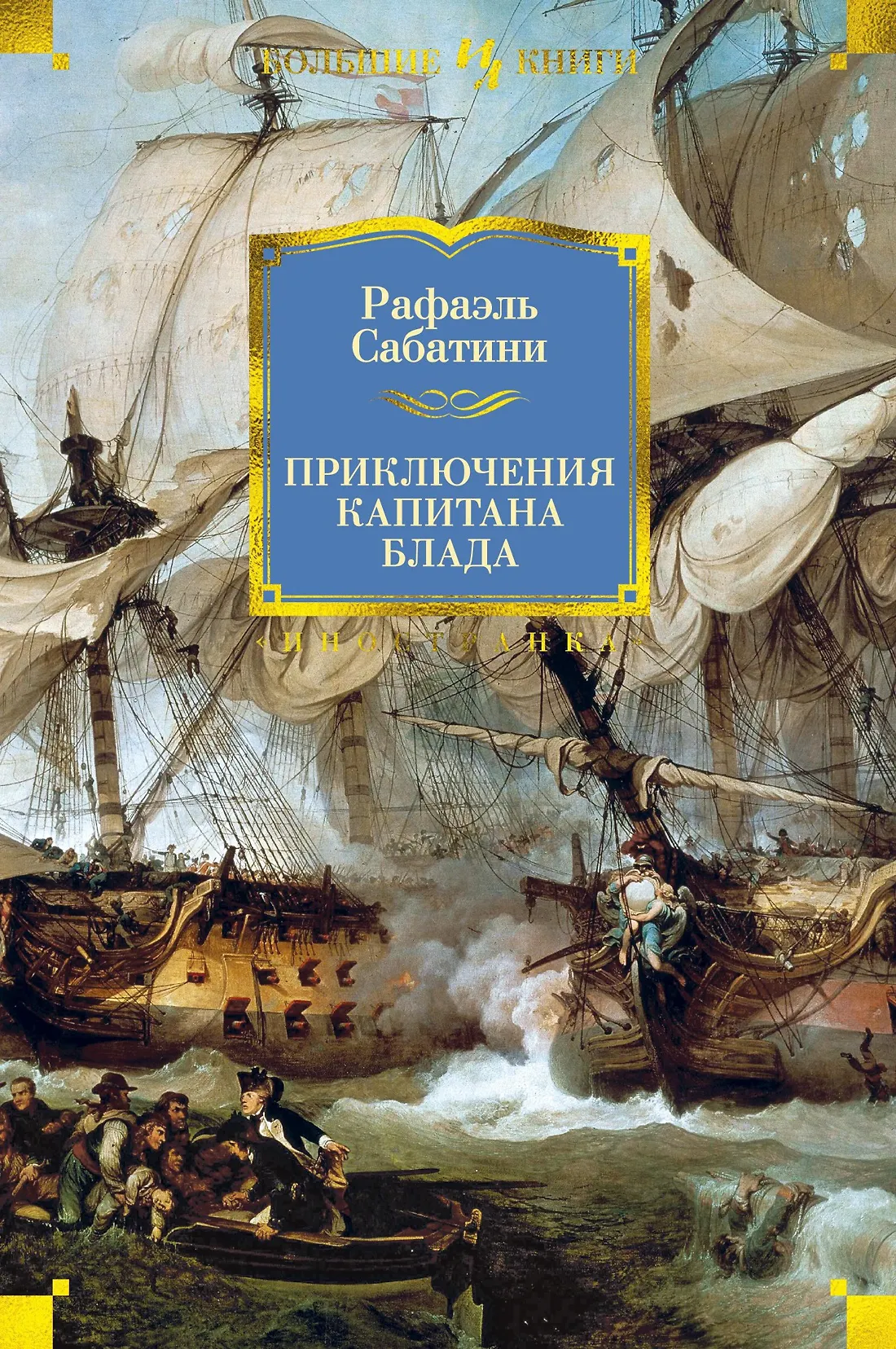 Приключения капитана Блада Книга Сабатини Рафаэль 12+
