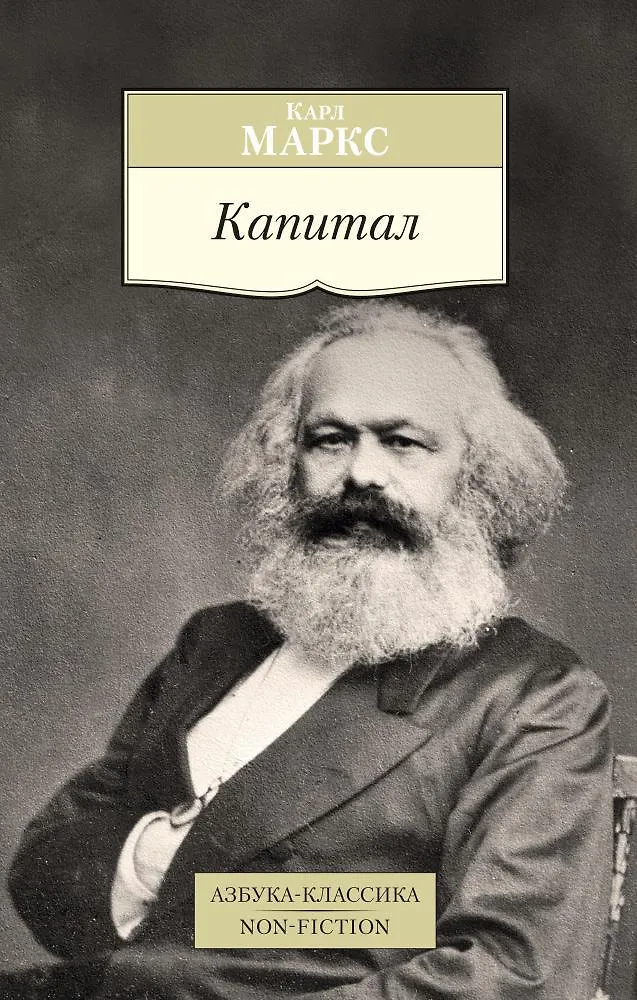 Капитал Квинтэссенция всех томов Капитала в одной книге Книга Маркс Карл 16+