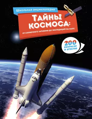 Тайны космоса От солнечного затмения до экспедиций на марс 200 вопросов и ответов Школьная энциклопедия Пискунова Екатерина 6+