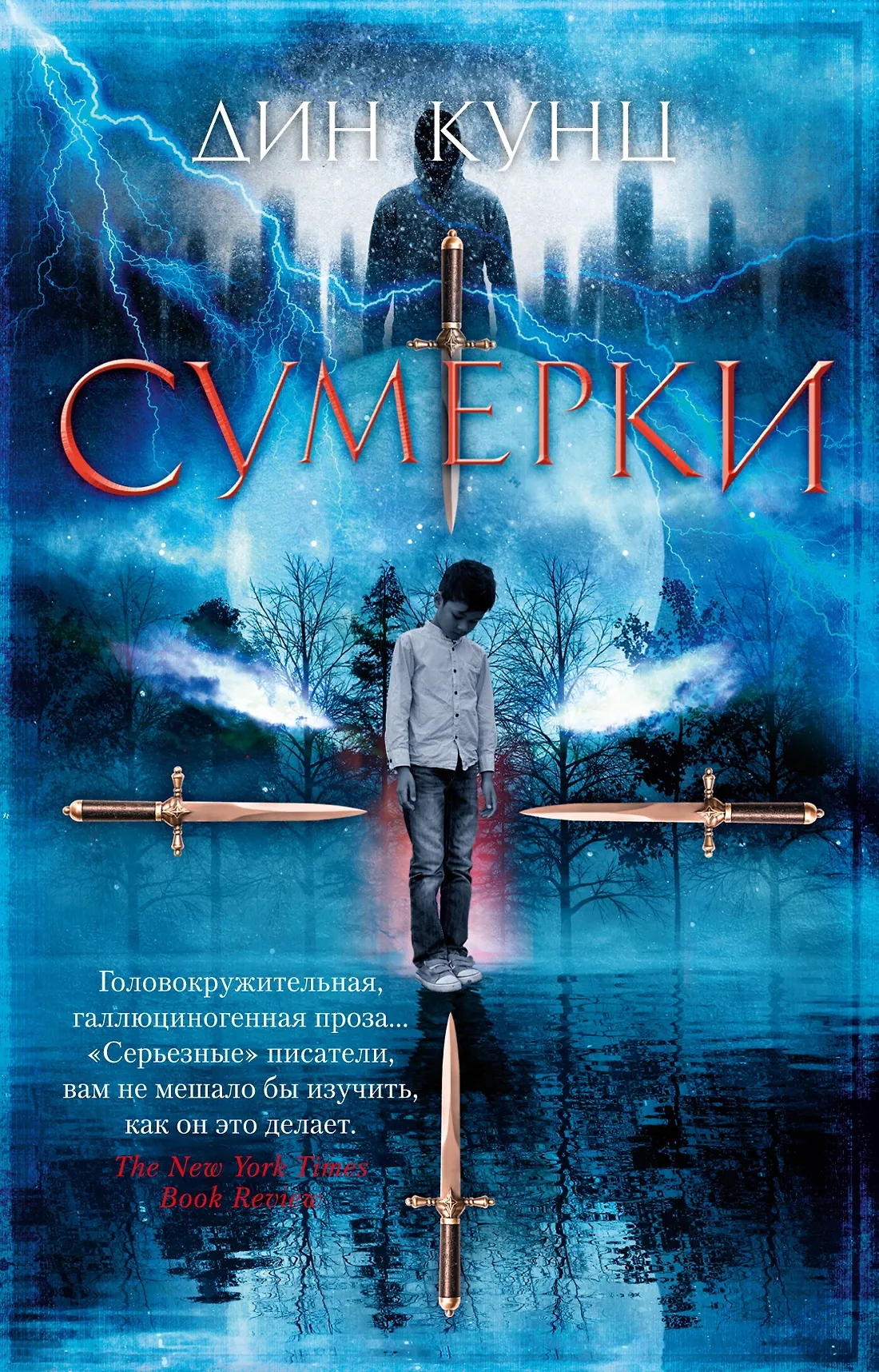 Сумерки Книга Кунц Дин 16+
