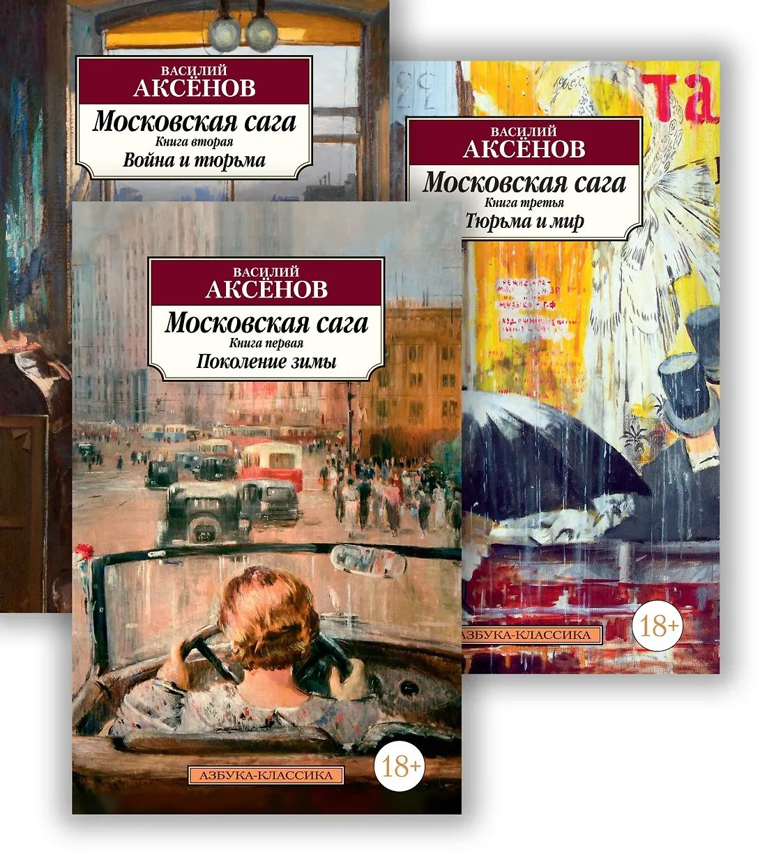 Московская сага Книга 1 2 3 Аксёнов Василий 18+
