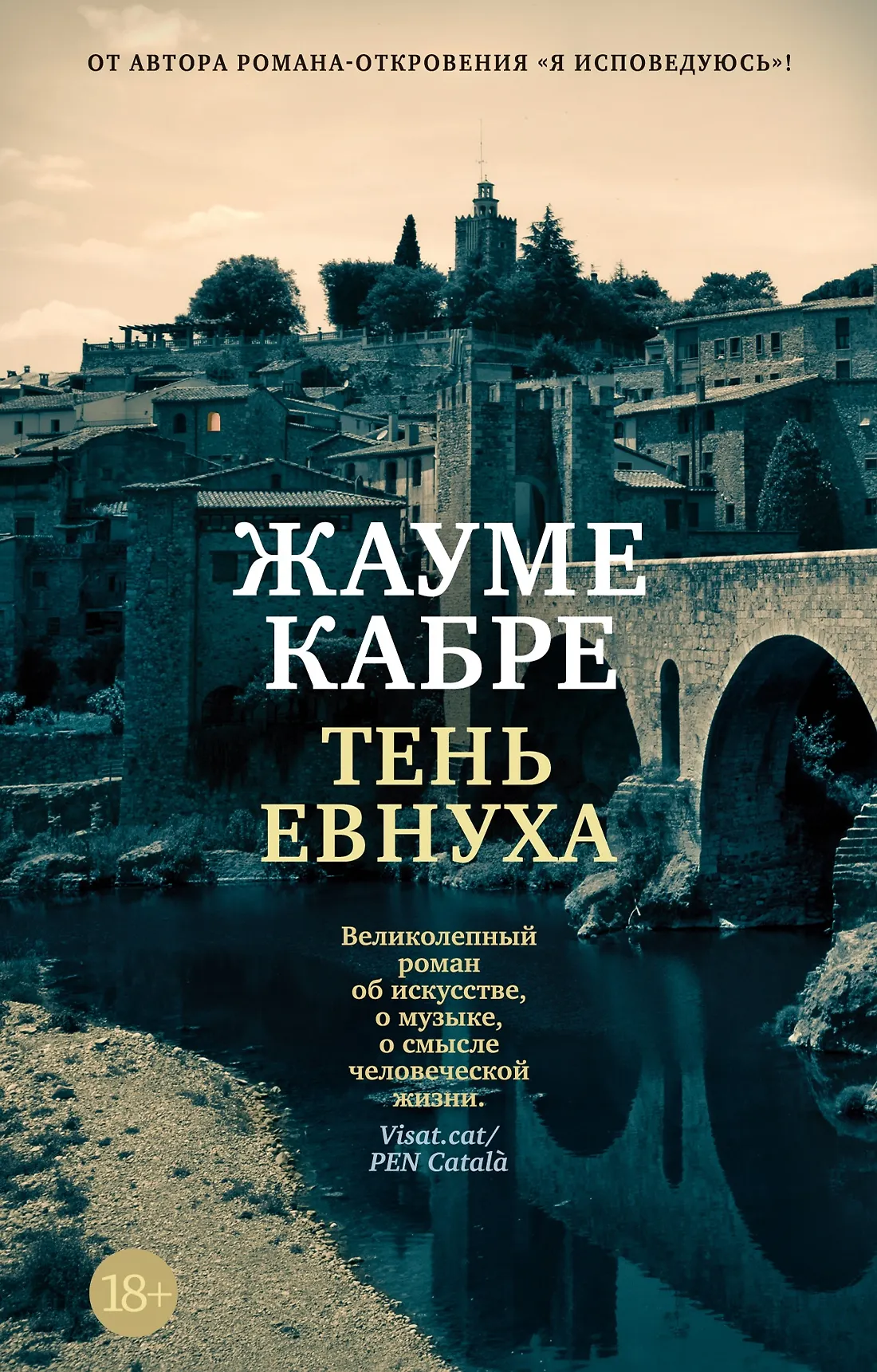 Тень евнуха Книга Кабре Жауме 18+