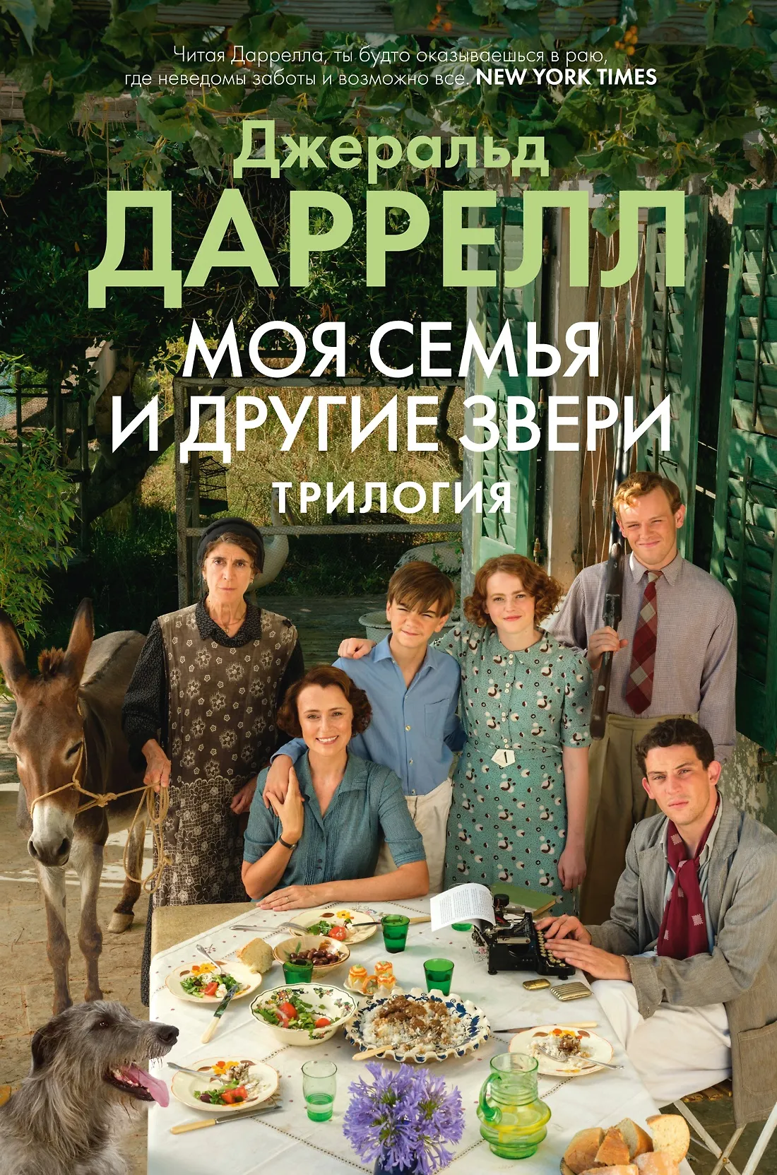 Моя семья и другие звери Трилогия Книга Даррелл Джеральд 12+