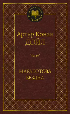 Маракотова бездна Книга Дойл Артур Конан 16+