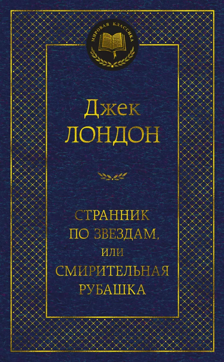 Странник по звездам или Смирительная рубашка Книга Лондон Джек 16+