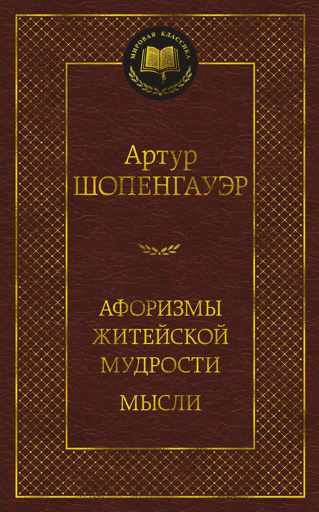 Афоризмы житейской мудрости Мысли Книга Шопенгауэр Артур 16+