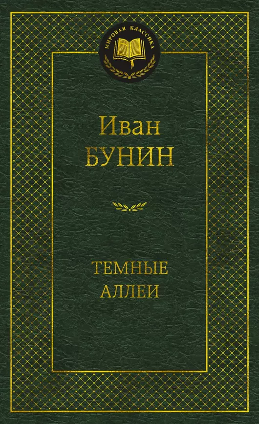 Темные аллеи Книга Бунин Иван 16+