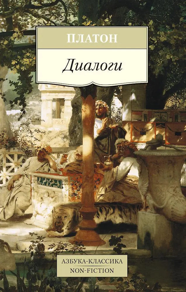Диалоги Книга Платон 16+