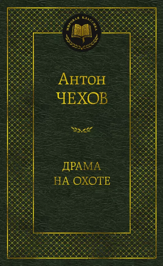 Драма на охоте Книга Чехов Антон 16+