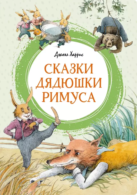 Сказки дядюшки Римуса Книга Харрис Джоэл 0+