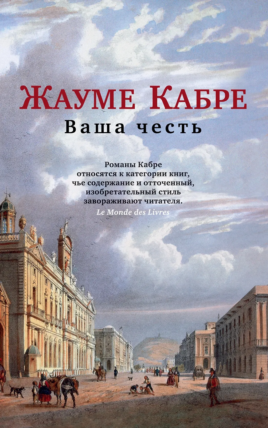Ваша честь Книга Кабре Жауме 16+
