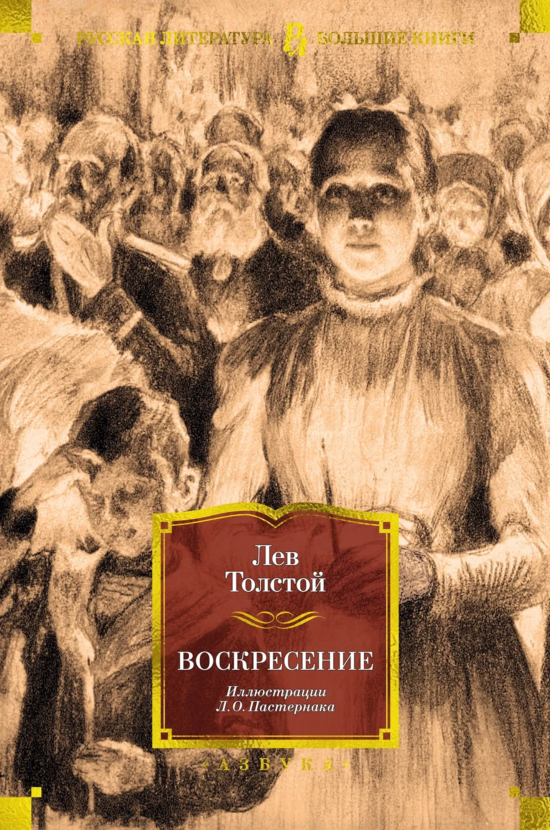 Воскресение Книга Толстой Лев 16+