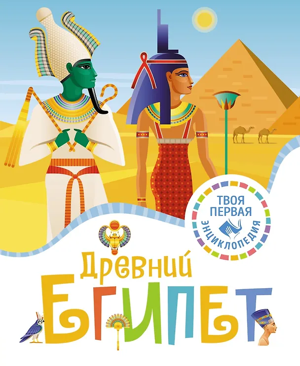Древний Египет Книга 6+