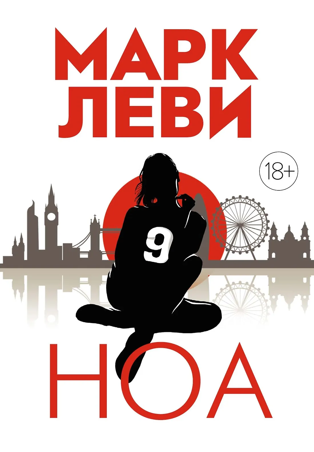 Ноа Книга Леви Марк 18+