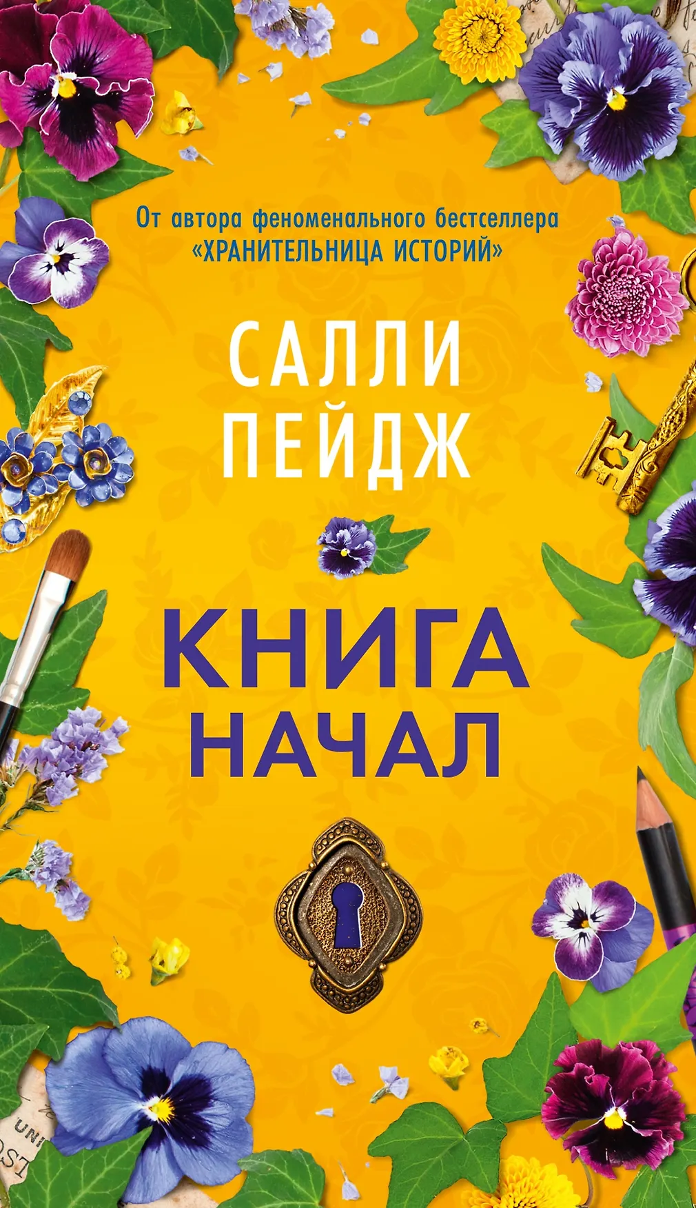 Книга начал Книга Пейдж Салли 16+